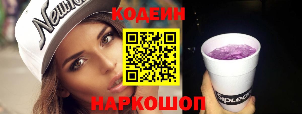 Codein Purple Drank  Вход с VPN  Кемерово  Кодеиновый сироп Lean Purple Drank 